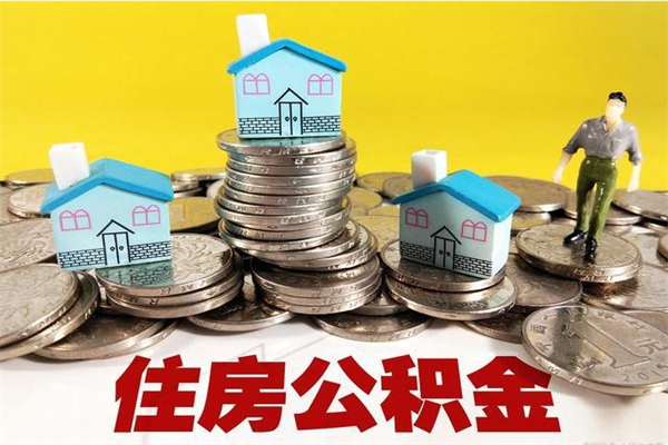 昆山离职证明怎么取住房公积金（离职证明拿公积金）