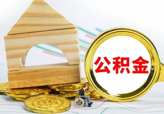 昆山辞职不干了住房公积金能取出来吗（如果辞职不干了,公积金怎么办）