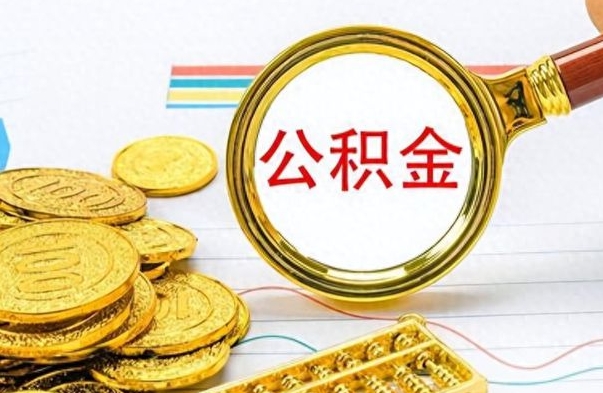 昆山离职报告可以取公积金吗（离职单可以取公积金吗）